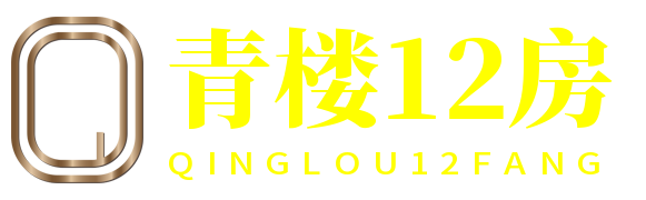 青楼十二房